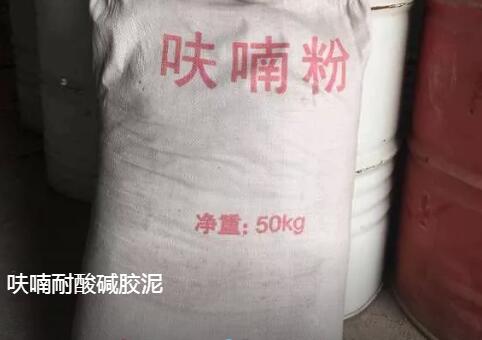 呋喃膠泥.jpg